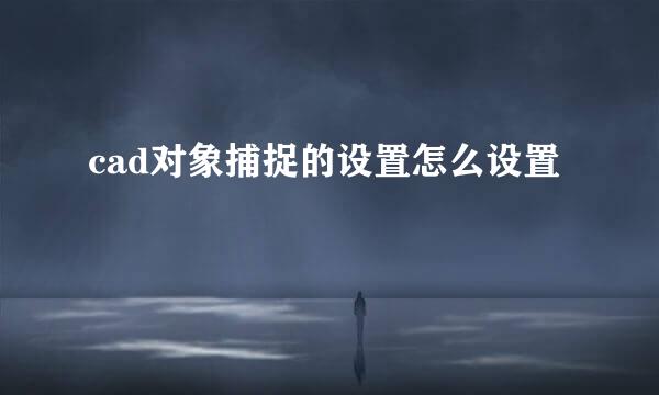 cad对象捕捉的设置怎么设置