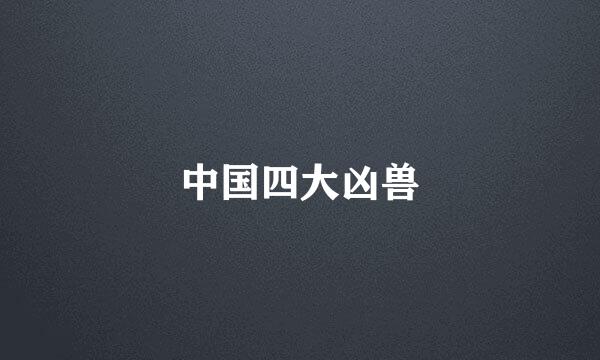 中国四大凶兽