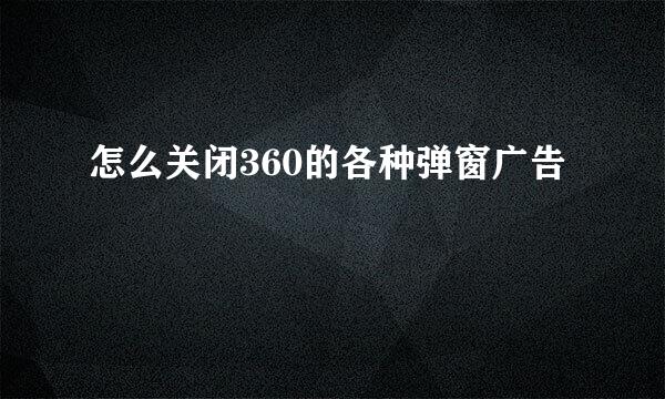 怎么关闭360的各种弹窗广告