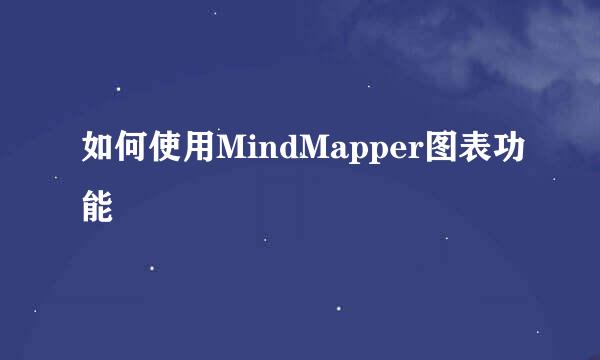 如何使用MindMapper图表功能