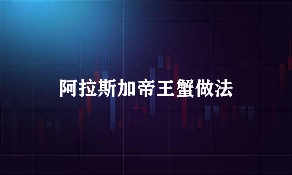 阿拉斯加帝王蟹做法