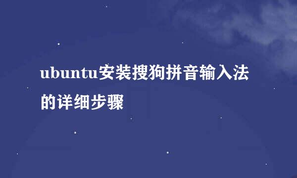 ubuntu安装搜狗拼音输入法的详细步骤
