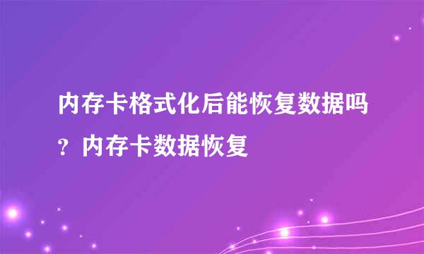 内存卡格式化后能恢复数据吗？内存卡数据恢复