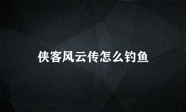 侠客风云传怎么钓鱼