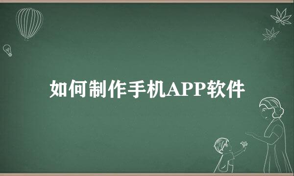 如何制作手机APP软件