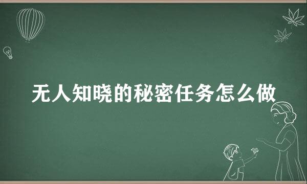 无人知晓的秘密任务怎么做