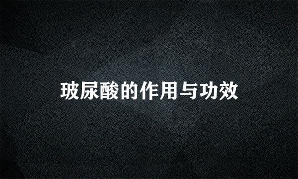 玻尿酸的作用与功效