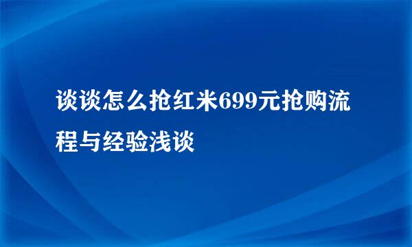 谈谈怎么抢红米699元抢购流程与经验浅谈