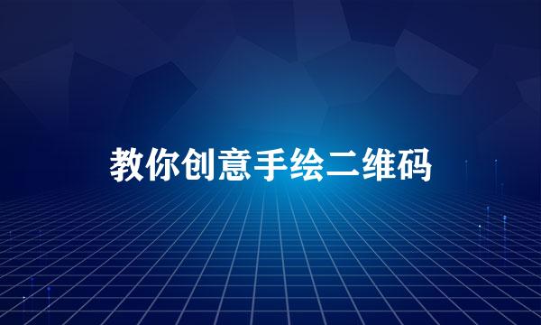 教你创意手绘二维码