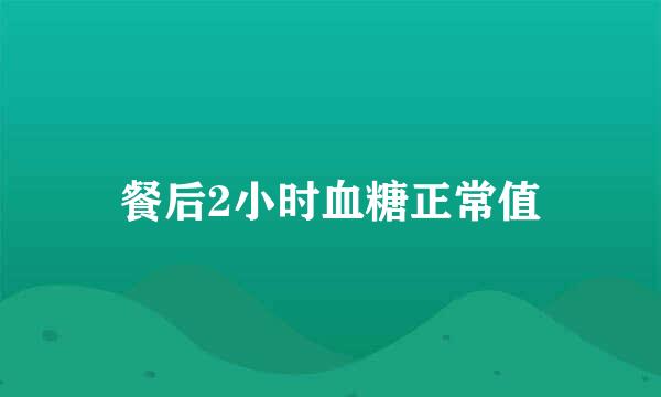 餐后2小时血糖正常值