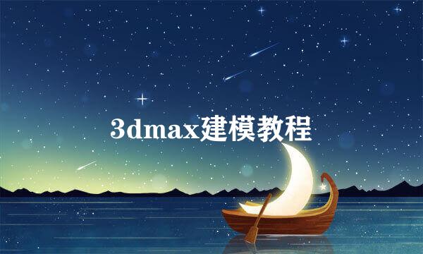 3dmax建模教程