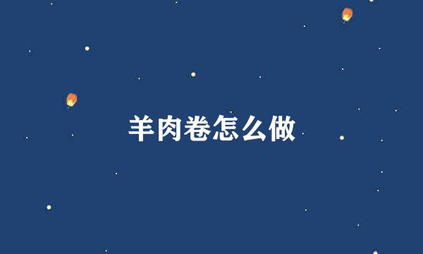 羊肉卷怎么做