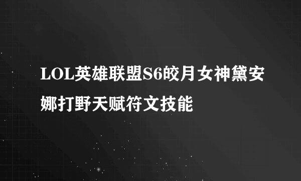 LOL英雄联盟S6皎月女神黛安娜打野天赋符文技能