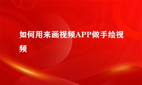 如何用来画视频APP做手绘视频