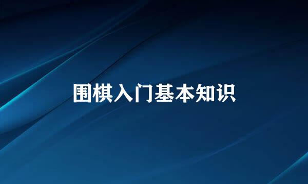 围棋入门基本知识