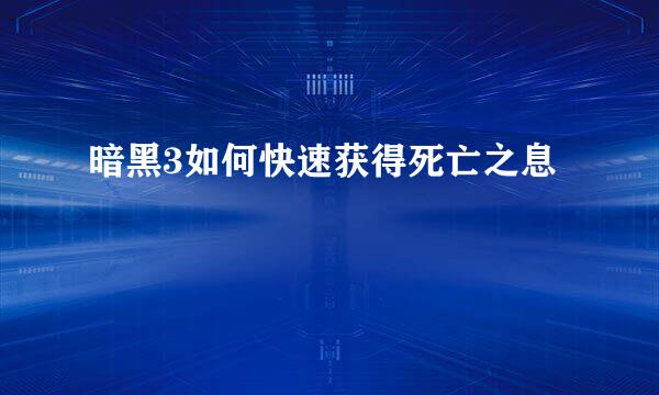 暗黑3如何快速获得死亡之息