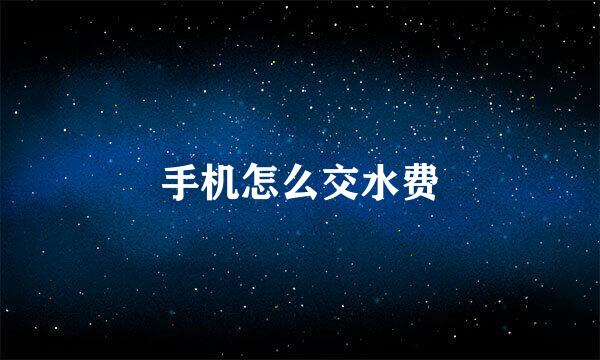 手机怎么交水费