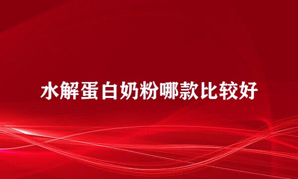 水解蛋白奶粉哪款比较好
