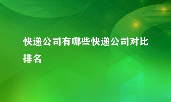 快递公司有哪些快递公司对比排名