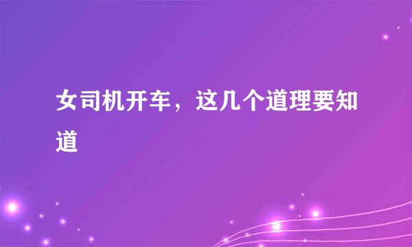女司机开车，这几个道理要知道