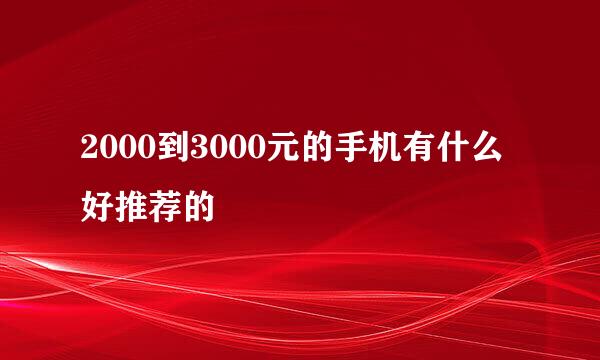 2000到3000元的手机有什么好推荐的