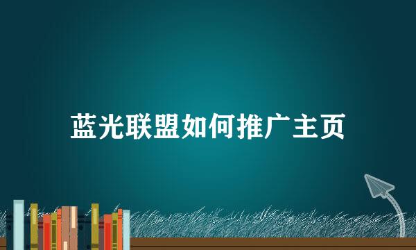 蓝光联盟如何推广主页