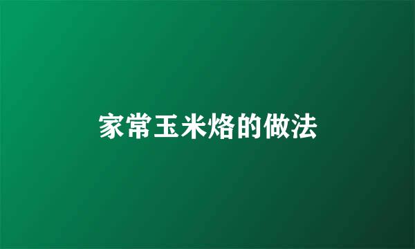 家常玉米烙的做法