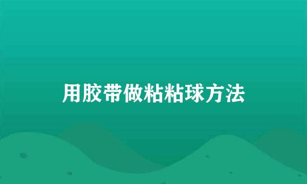 用胶带做粘粘球方法
