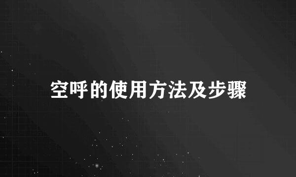 空呼的使用方法及步骤