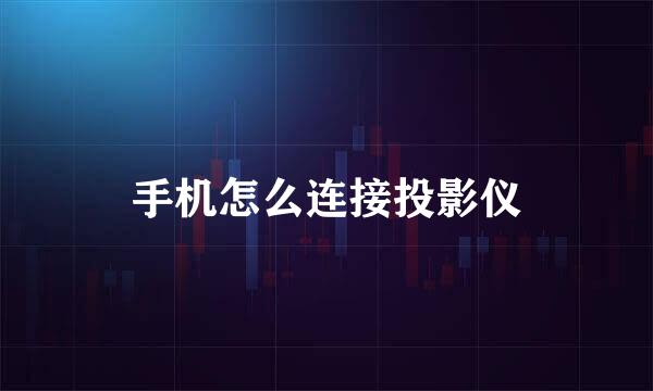 手机怎么连接投影仪