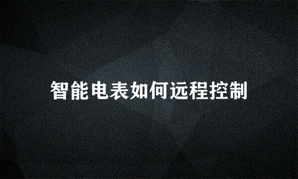 智能电表如何远程控制
