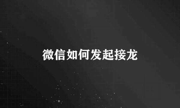 微信如何发起接龙