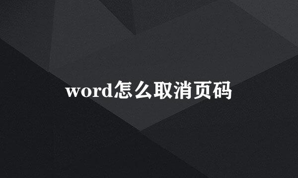 word怎么取消页码
