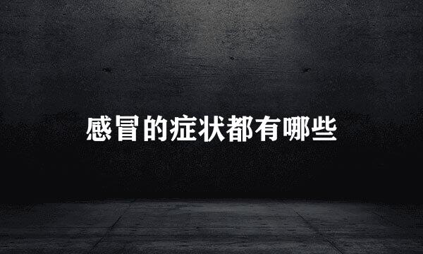 感冒的症状都有哪些