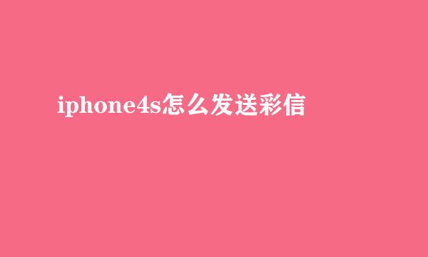 iphone4s怎么发送彩信