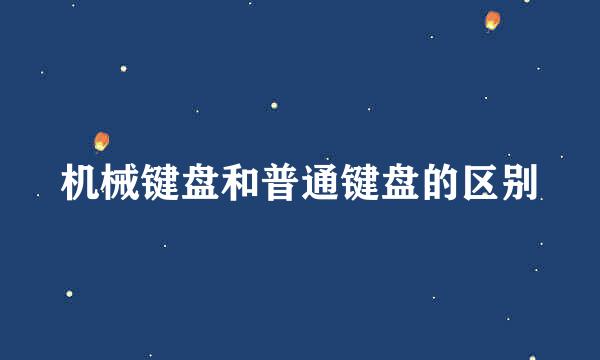 机械键盘和普通键盘的区别