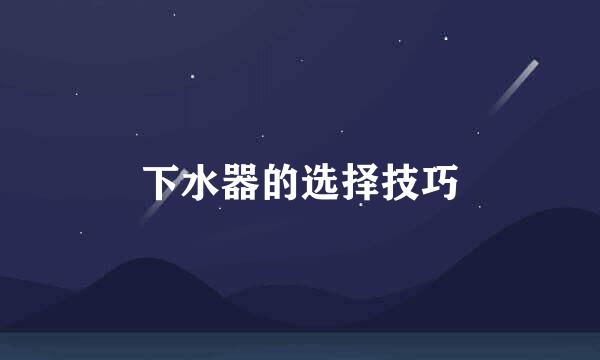 下水器的选择技巧