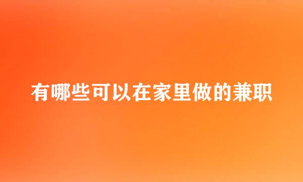 有哪些可以在家里做的兼职