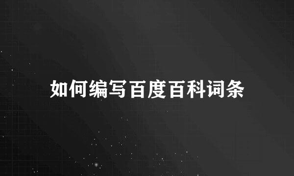 如何编写百度百科词条