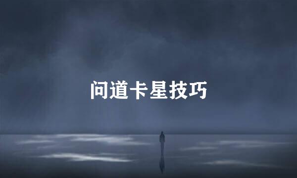 问道卡星技巧
