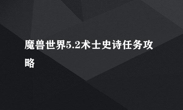 魔兽世界5.2术士史诗任务攻略