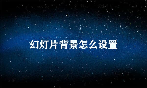 幻灯片背景怎么设置