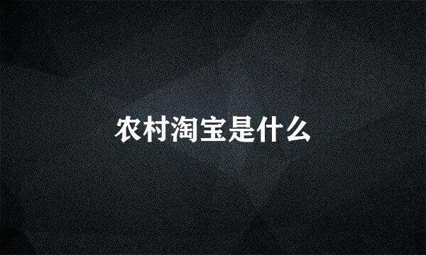 农村淘宝是什么
