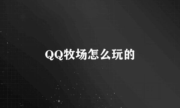 QQ牧场怎么玩的