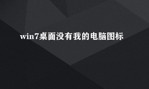 win7桌面没有我的电脑图标