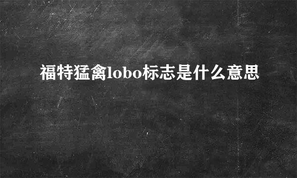 福特猛禽lobo标志是什么意思