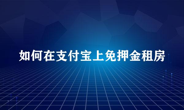 如何在支付宝上免押金租房