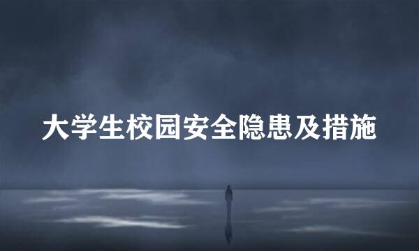 大学生校园安全隐患及措施