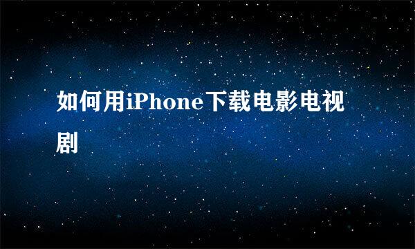如何用iPhone下载电影电视剧