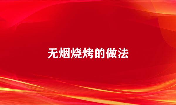 无烟烧烤的做法
